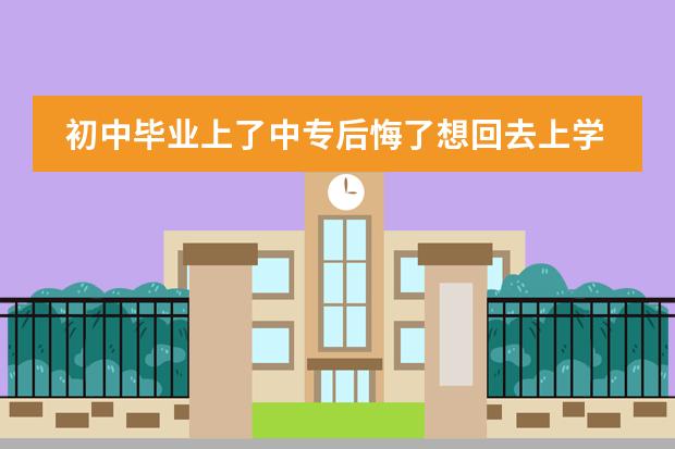 初中毕业上了中专后悔了想回去上学,结果家里说问过校长了说没学籍不行!初中毕业后学籍到底去哪里了!