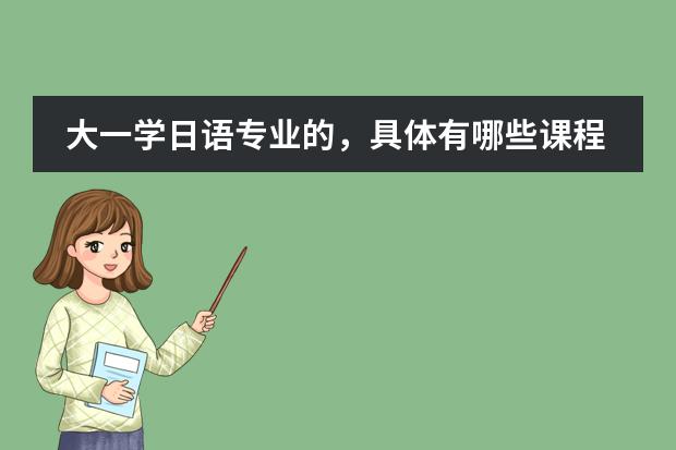 大一学日语专业的,具体有哪些课程?