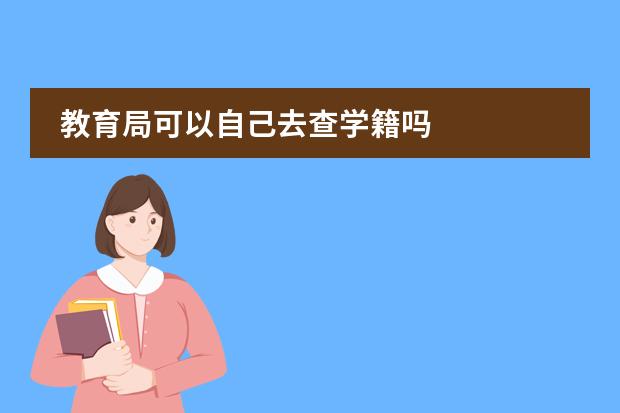 教育局可以自己去查学籍吗