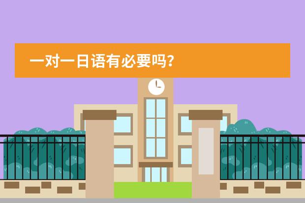 一对一日语有必要吗?