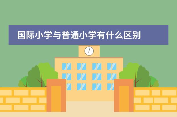 国际小学与普通小学有什么区别