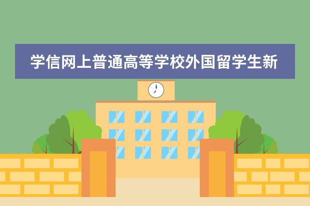 学信网上普通高等学校外国留学生新生学籍和外国留学生学历证书电子注册试行办法 现代双语学校的学生学籍在哪??