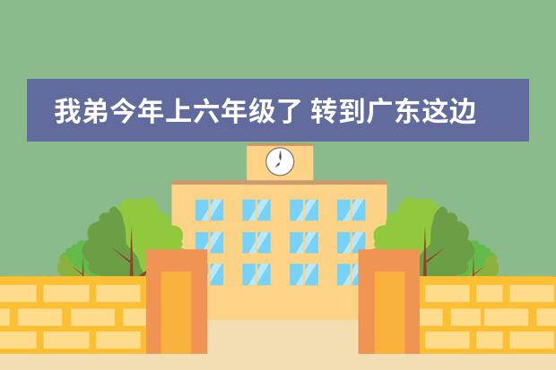 我弟今年上六年级了 转到广东这边来读书 已经转过来半年了 学校说要什么学籍号 要家里的学校同意