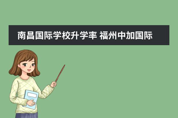 南昌国际学校升学率 福州中加国际学校初中升学率