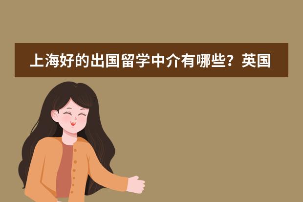 上海好的出国留学中介有哪些？英国留学预科该怎么申请