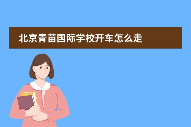 北京青苗国际学校开车怎么走