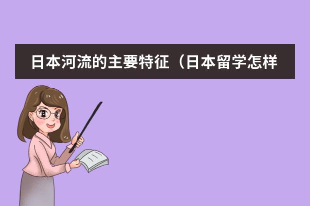 日本河流的主要特征(日本留学怎样选择适合的大学?)