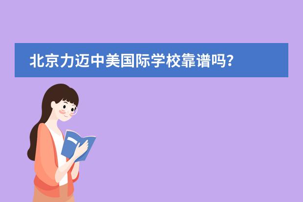 北京力迈中美国际学校靠谱吗?