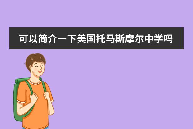 可以简介一下美国托马斯摩尔中学吗？