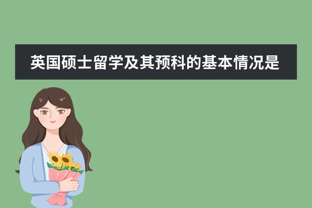 英国硕士留学及其预科的基本情况是什么？