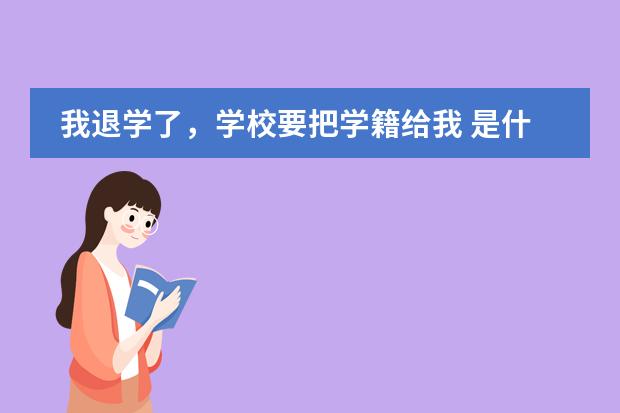 我退学了,学校要把学籍给我 是什么意思