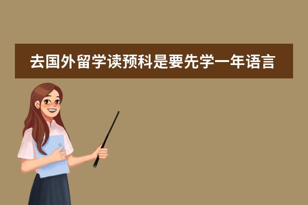 去国外留学读预科是要先学一年语言吗?