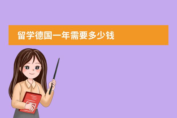 留学德国一年需要多少钱