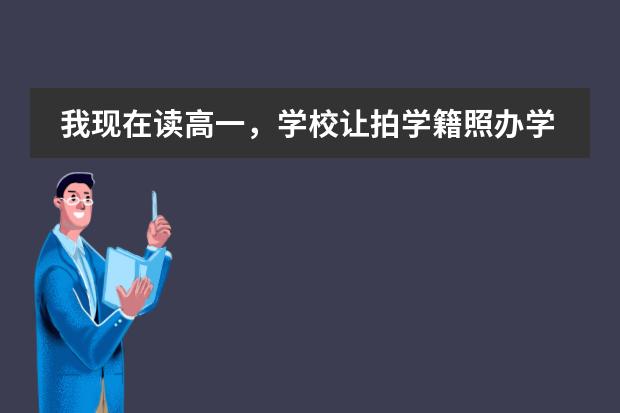 我现在读高一,学校让拍学籍照办学籍,我没办,到了下学期准备换个学校,可以重办吗?