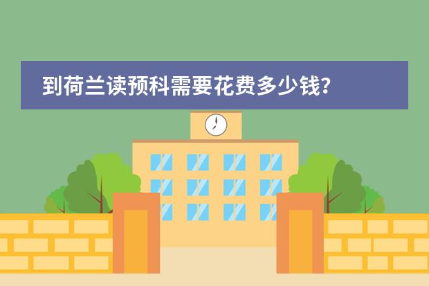 到荷兰读预科需要花费多少钱?