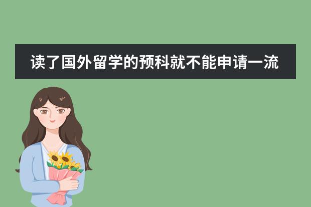 读了国外留学的预科就不能申请一流的大学么 在国外读一年预科的费用(英国或澳大利亚)
