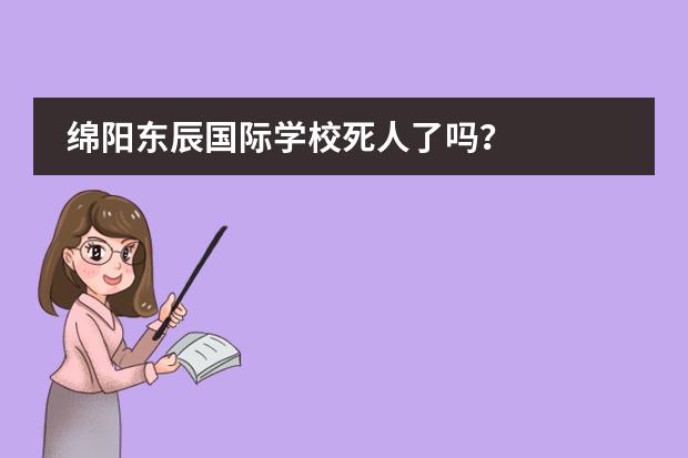 绵阳东辰国际学校死人了吗?