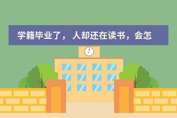 学籍毕业了， 人却还在读书，会怎么样