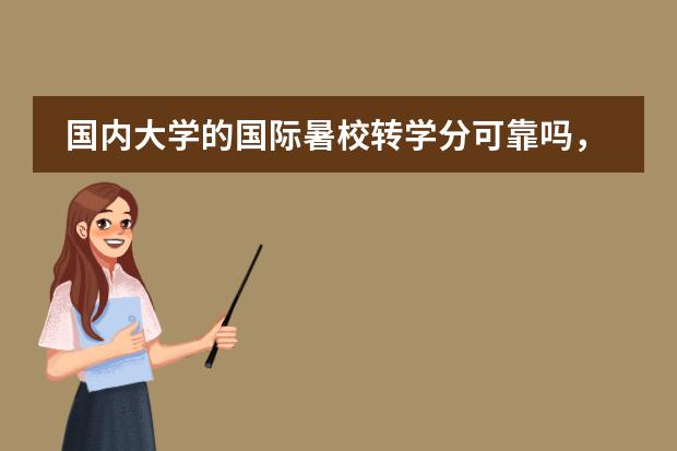 国内大学的国际暑校转学分可靠吗,学校认可吗?