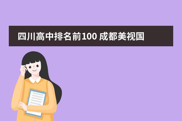 四川高中排名前100 成都美视国际学校的介绍