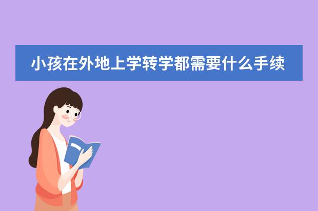 小孩在外地上学转学都需要什么手续？