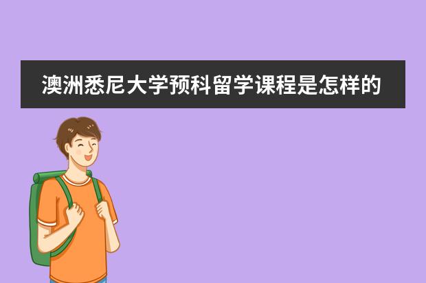澳洲悉尼大学预科留学课程是怎样的? 澳大利亚留学(预科)的详细费用!??
