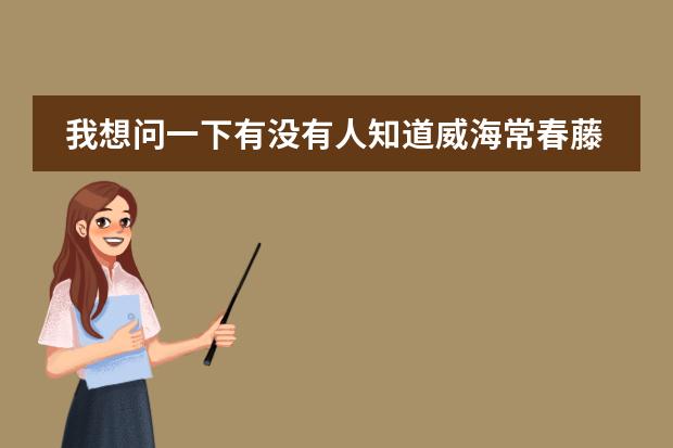 我想问一下有没有人知道威海常春藤国际学校是怎么样指导学生申报大学的?