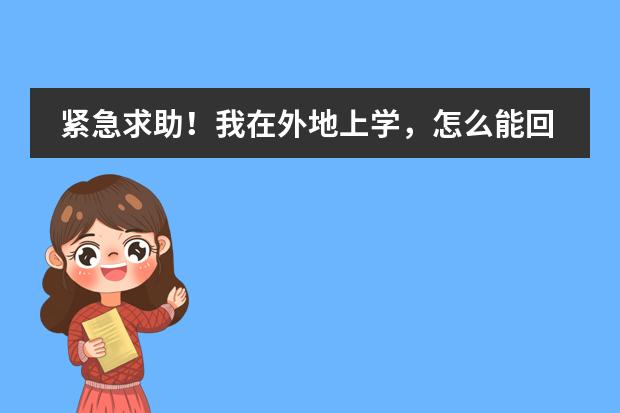 紧急求助！我在外地上学，怎么能回徐州