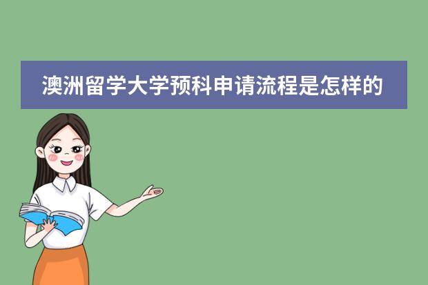 澳洲留学大学预科申请流程是怎样的?(澳大利亚留学(预科)的详细费用!??)