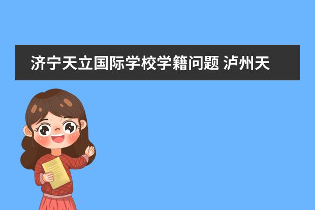 济宁天立国际学校学籍问题 泸州天立国际学校收费状况怎样?