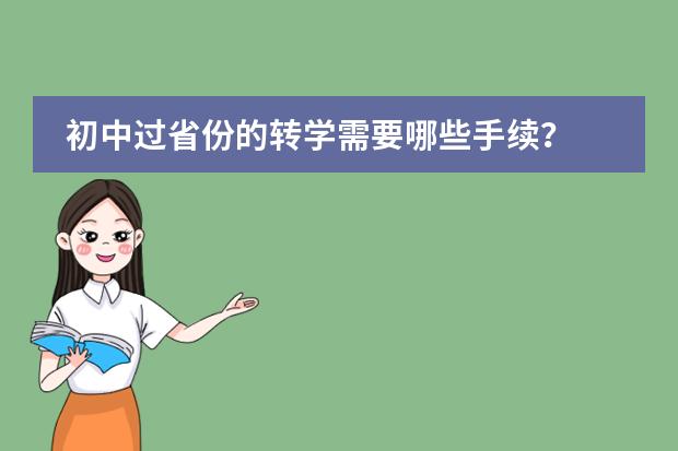 初中过省份的转学需要哪些手续?