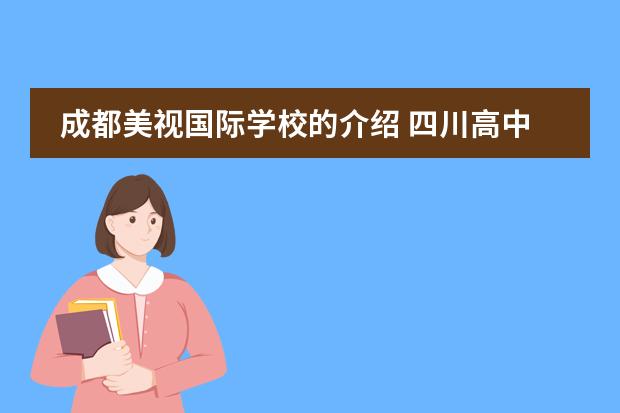 成都美视国际学校的介绍 四川高中排名前100