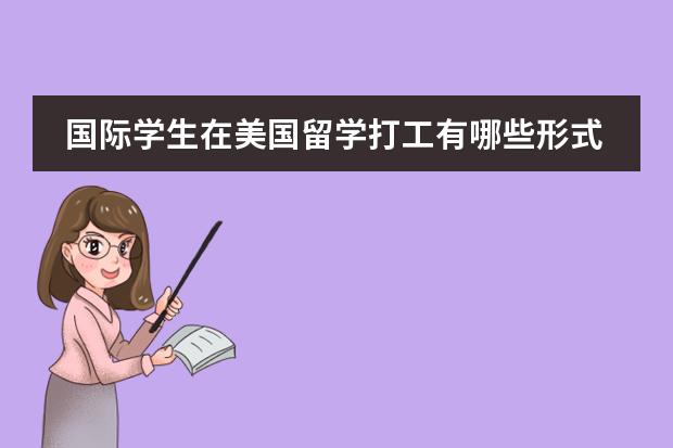 国际学生在美国留学打工有哪些形式?