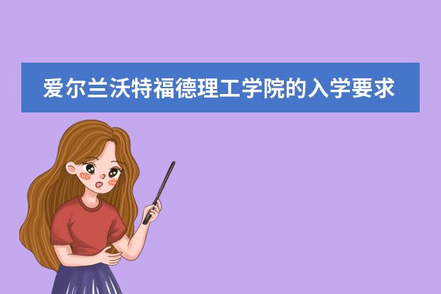 爱尔兰沃特福德理工学院的入学要求及费用有哪些?