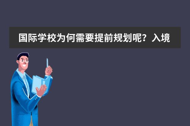 国际学校为何需要提前规划呢?入境加拿大,需要注意些什么?