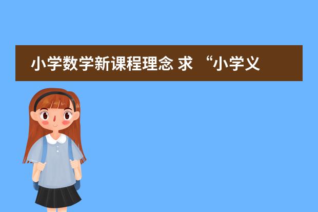 小学数学新课程理念 求 &ldquo;小学义务教育小学段各学科新课程理念下的基本教学常识&rdquo;相关资料