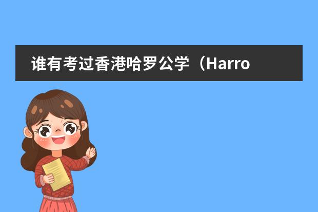 谁有考过香港哈罗公学(Harrow international school)九年级,想问下考试难(北京哈罗国际学校)