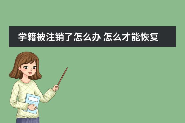 学籍被注销了怎么办 怎么才能恢复