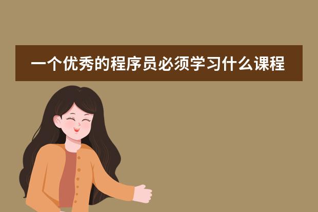 一个优秀的程序员必须学习什么课程呢？