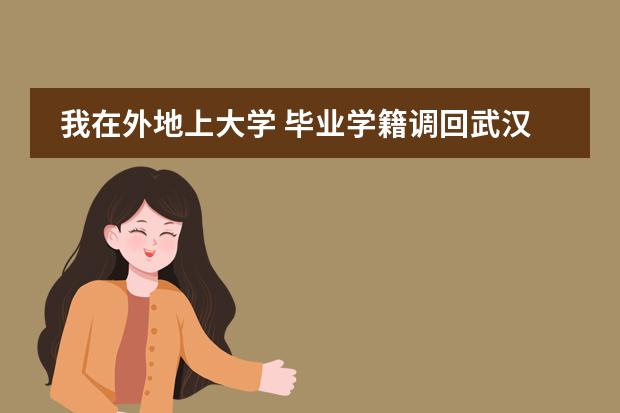 我在外地上大学 毕业学籍调回武汉 那个报到证有什么作用