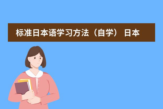标准日本语学习方法（自学） 日本初中及高中的课程安排