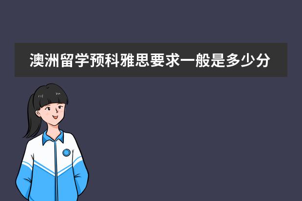 澳洲留学预科雅思要求一般是多少分