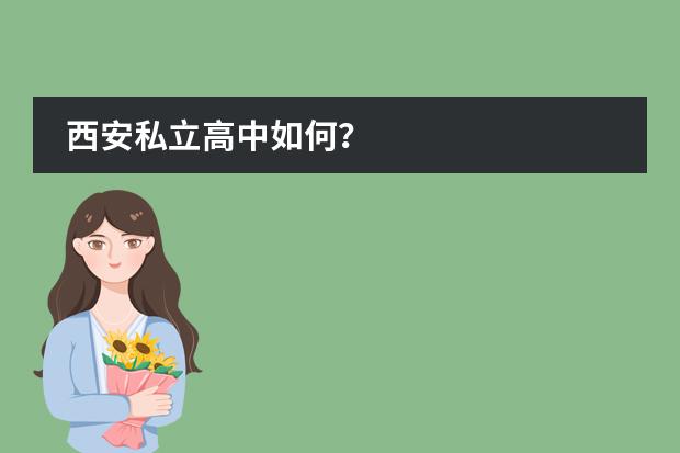 西安私立高中如何?
