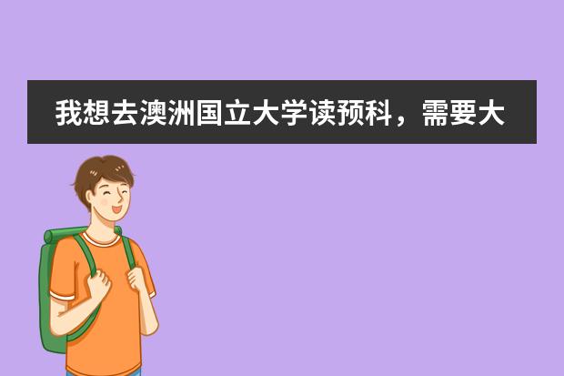 我想去澳洲国立大学读预科,需要大到什么条件?