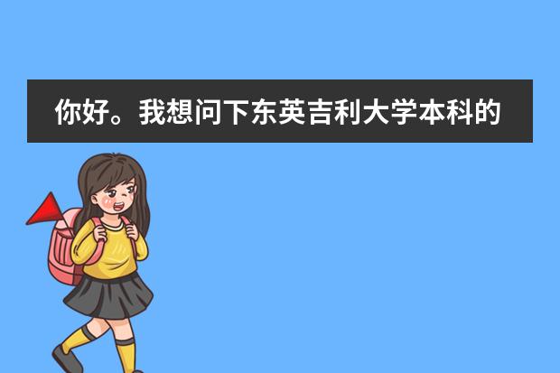 你好。我想问下东英吉利大学本科的学费多少呀,预科费用呢?