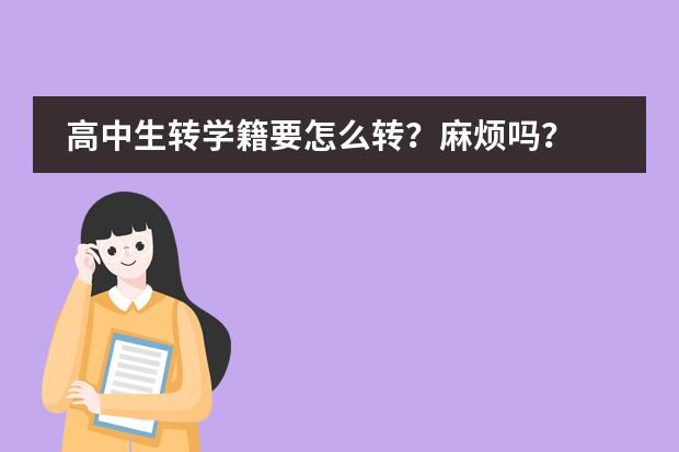 高中生转学籍要怎么转？麻烦吗？