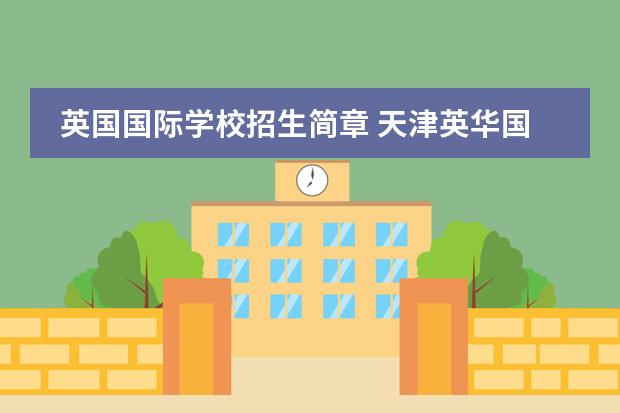 英国国际学校招生简章 天津英华国际学校高中招生条件