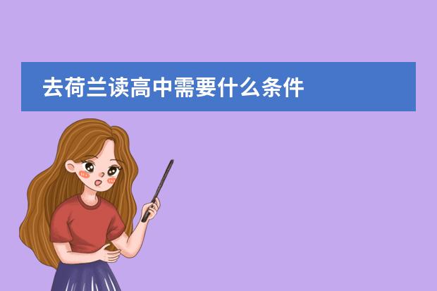 去荷兰读高中需要什么条件