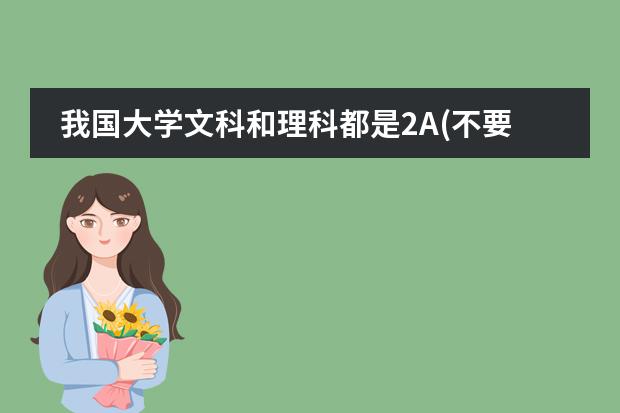 我国大学文科和理科都是2A(不要一批的)的学校有哪些
