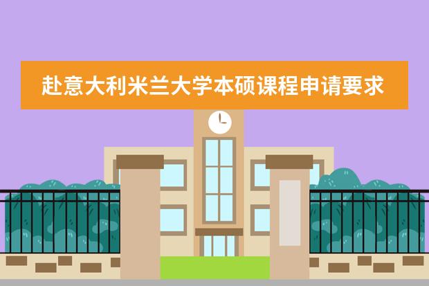 赴意大利米兰大学本硕课程申请要求有哪些?